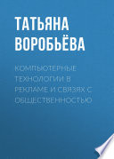 Компьютерные технологии в рекламе и связях с общественностью