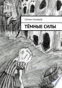 Тёмные силы