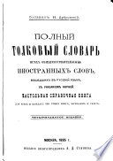 Полный толковый словарь всѣх общеупотребительных иностранных слов