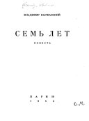 Семь лет