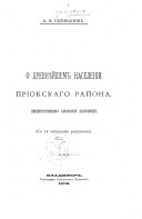 O drevni͡eĭshem naselenīi Prīokskago raĭona, predshestvovavshem slavi͡anskoĭ kolonit͡sat͡sīi