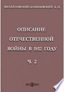 Описание отечественной войны в 1812 году