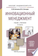 Инновационный менеджмент 3-е изд., пер. и доп. Учебник и практикум для академического бакалавриата
