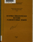 Историко-типологическое изучение разносистемных языков