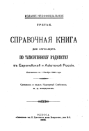 Spravochnai︠a︡ kniga dli︠a︡ sluzhashchikh po tamozhennomu vi︠e︡domstvu v Evropeĭskoĭ i Azīatskoĭ Rossīi