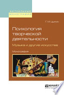 Психология творческой деятельности. Музыка и другие искусства. Монография