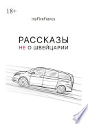 Рассказы не о Швейцарии