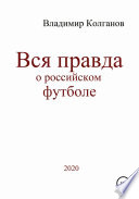 Вся правда о российском футболе