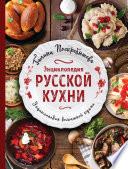 Энциклопедия русской кухни