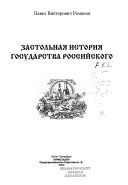 Застольная история государства Российского