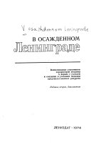 В осажденном Ленинграде : воспоминания участников героич. обороны о борьбе с голодом и созданин условиях блокады прод. ресурсов : [сборник