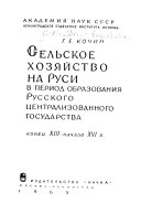 Селское хозяйство на Руси в период образования Русского централизованного государства