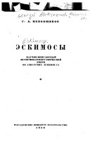 Ėskimosy, nauchno-populi︠a︡rnyĭ istoriko-ėtnograficheskiĭ ocherk ob aziatskikh ėskimosakh