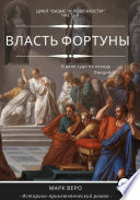 Оазис человечности. Часть 2. Власть фортуны