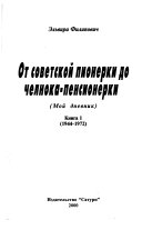 Ot sovetskoĭ pionerki do chelnoka-pensionerki