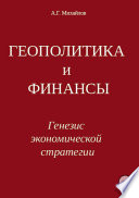 Геополитика и финансы. Генезис экономической стратегии