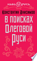 В поисках Олеговой Руси