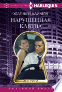 Нарушенная клятва