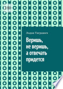 Веришь, не веришь, а отвечать придется