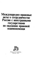 Международно-правовые акты о сотрудничестве России с иностранными государствами по оказанию правовой взаимопомощи