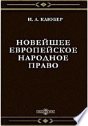 Новейшее европейское народное право