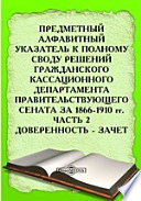 Предметный алфавитный указатель к Полному своду решений Гражданского Кассационного Департамента Правительствующего Сената за 1866-1910 гг