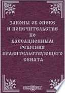 Законы об опеке и попечительстве по кассационным решения Правительствующего Сената