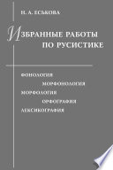 Избранные работы по русистике. Фонология. Морфонология. Морфология. Орфография. Лексикография