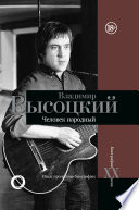 Владимир Высоцкий. Человек народный. Опыт прочтения биографии