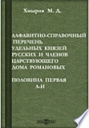 Алфавитно-справочный перечень удельных князей русских и членов царствующего дома Романовых. Половина первая. А-И