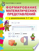 Формирование математических представлений у детей 5–7 лет