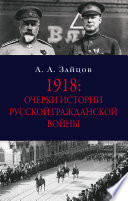 1918: Очерки истории русской Гражданской войны