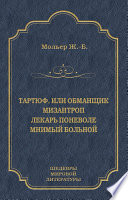 Тартюф, или Обманщик. Мизантроп. Лекарь поневоле. Мнимый больной (сборник)