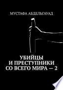 Убийцы и преступники со всего мира – 2