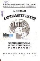 Капиталистический мир