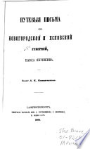 Путевыя письма из Новгородской и Псковской губерній