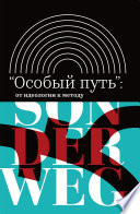 «Особый путь»: от идеологии к методу