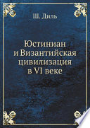 Юстиниан и Византийская цивилизация в VI веке