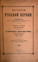 Istorii︠a︡ russkoĭ t︠s︡erkvi: Polovina 1-2, vyp. 1. Periad' vtoroĭ, moskovskiĭ, ot' nashestvii︠a︡ mongolov' po mitropolita Makarii︠a︠ vkli︠u︡chitel'no. 2 v