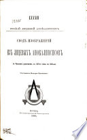 Свод изображений из лицевых апокалипсисов по Русским рукописям с XVI-го вѣка по XIX-й