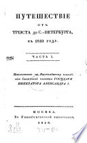 Путешествие от Триеста до С. Петербурга в 1810 году