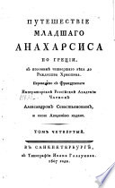 Путешествие младшаго Анахарсиса по Греции в половинѣ четвертаго вѣка до Рождества Христова
