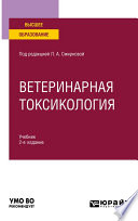 Ветеринарная токсикология 2-е изд., пер. и доп. Учебник для вузов