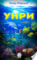 Унри