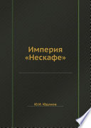 Империя «Нескафе»