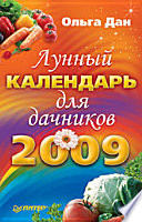 Лунный календарь для дачников, 2009