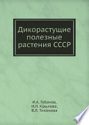 Дикорастущие полезные растения СССР