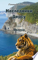 Наследники Дерсу. Книга 1. Пасека