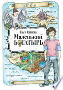 Маленький богатырь