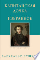 Капитанская дочка. Избранное